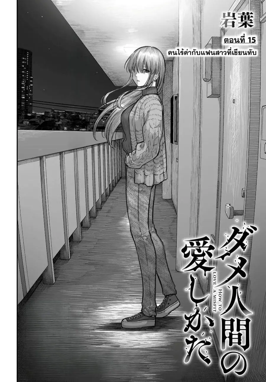 Dame Ningen no Itoshikata ตอนที่ 15.1 หน้า 2