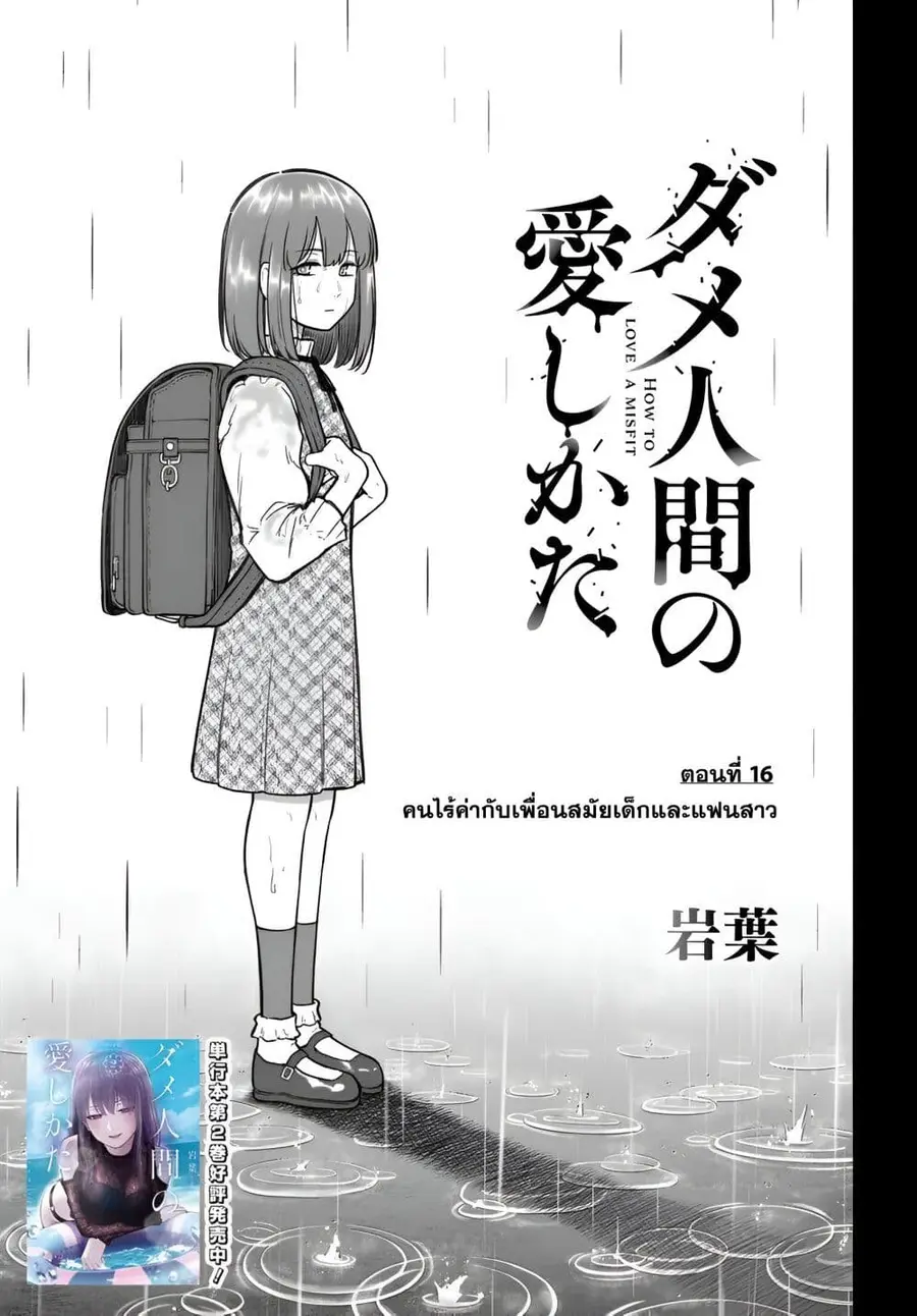 Dame Ningen no Itoshikata ตอนที่ 16.1 หน้า 1