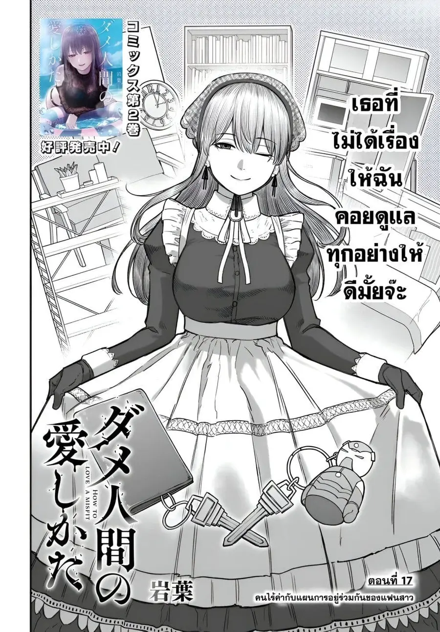 Dame Ningen no Itoshikata ตอนที่ 17.1 หน้า 2