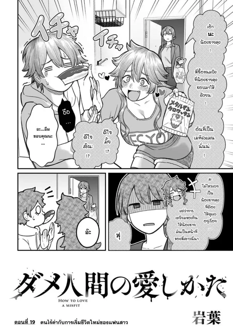 Dame Ningen no Itoshikata ตอนที่ 19.1 หน้า 2