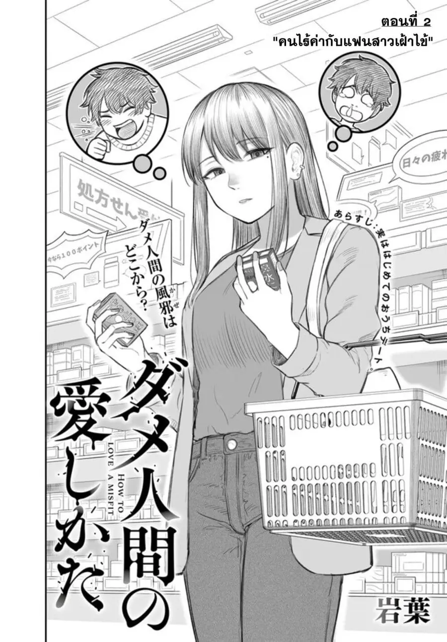Dame Ningen no Itoshikata ตอนที่ 2 หน้า 2