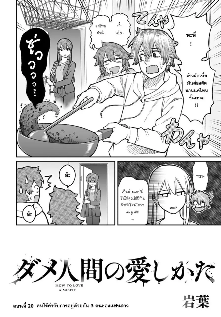 Dame Ningen no Itoshikata ตอนที่ 20.1 หน้า 2