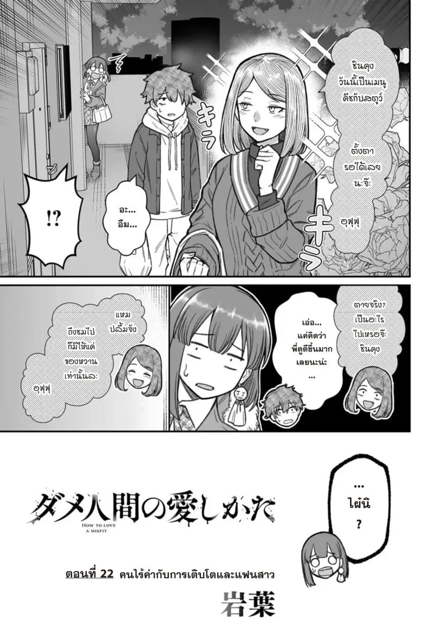 Dame Ningen no Itoshikata ตอนที่ 22.1 หน้า 3