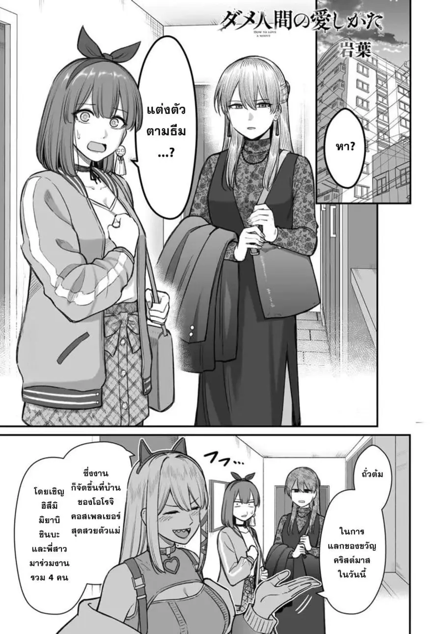 Dame Ningen no Itoshikata ตอนที่ 25.1 หน้า 1