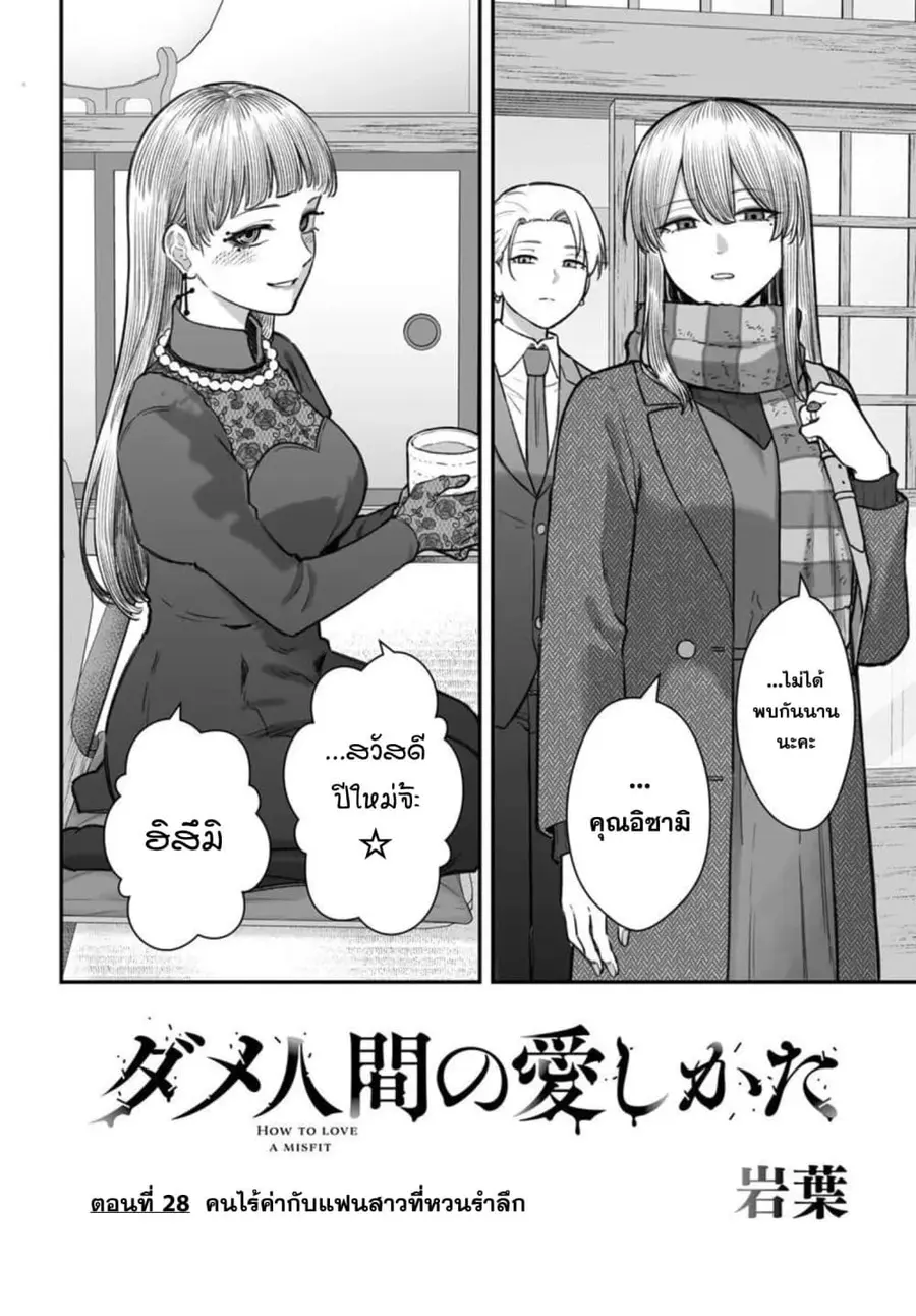 Dame Ningen no Itoshikata ตอนที่ 28.1 หน้า 2