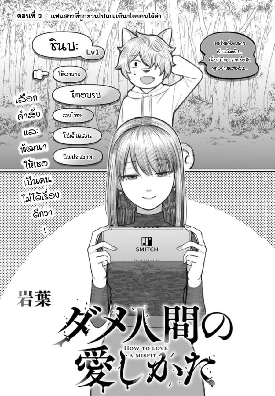 Dame Ningen no Itoshikata ตอนที่ 3 หน้า 2