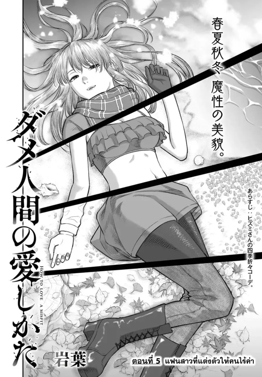 Dame Ningen no Itoshikata ตอนที่ 5 หน้า 2