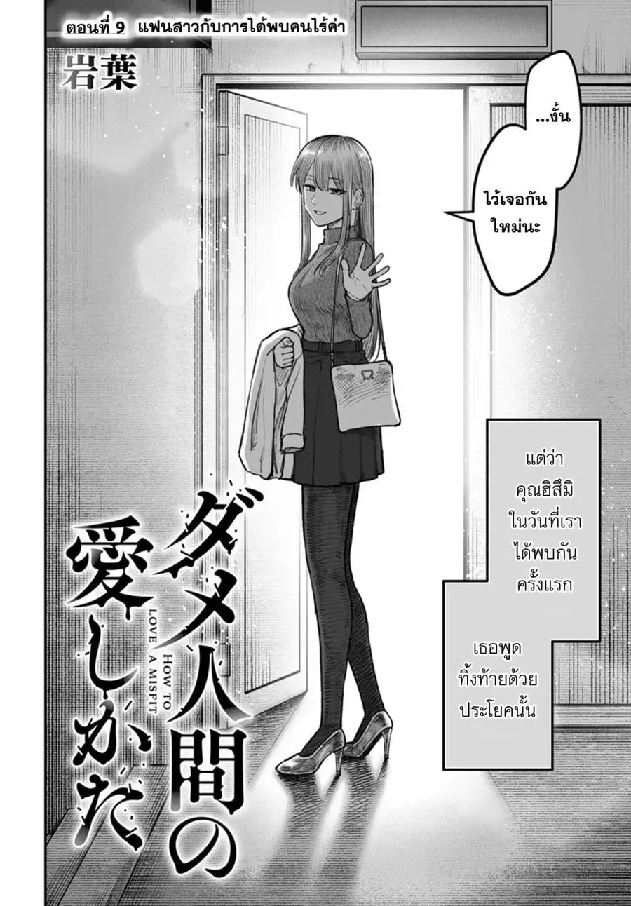 Dame Ningen no Itoshikata ตอนที่ 9.1 หน้า 2