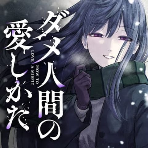 ปก Dame Ningen no Itoshikata มังงะญี่ปุ่น แปลไทย