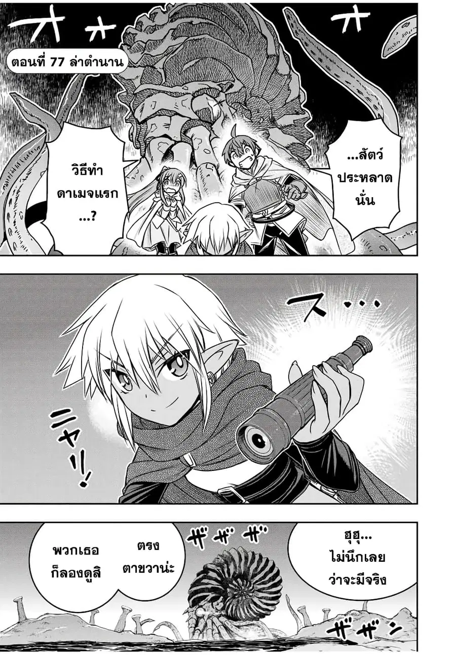 Dame Skill "Jidou Kinou" Ga Kakusei Shimashita ตอนที่ 77 หน้า 1
