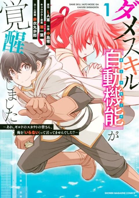 ปก Dame Skill "Jidou Kinou" Ga Kakusei Shimashita มังงะญี่ปุ่น แปลไทย