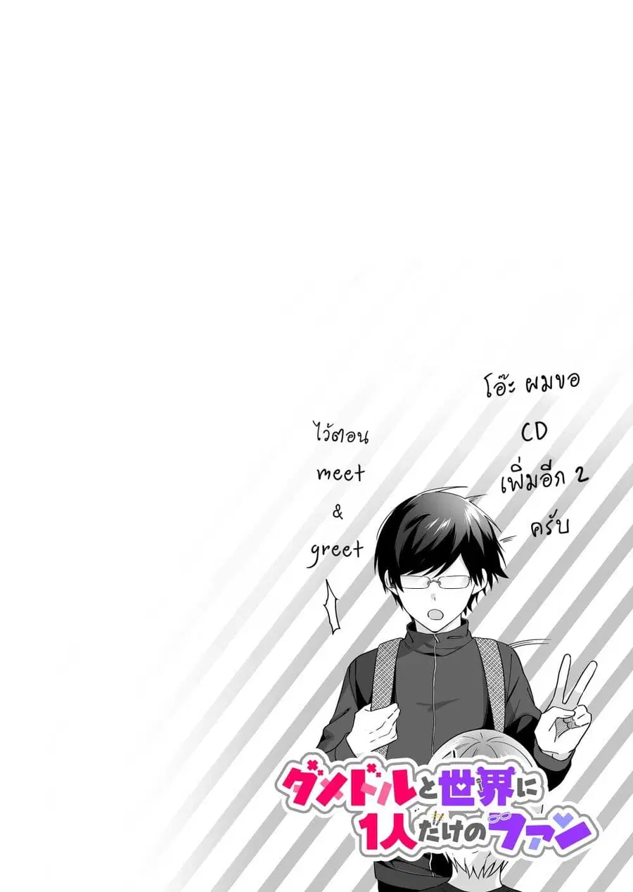 Damedol to Sekai ni Hitori Dake no Fan ตอนที่ 1 หน้า 3