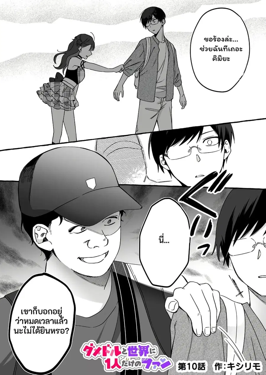 Damedol to Sekai ni Hitori Dake no Fan ตอนที่ 10 หน้า 1