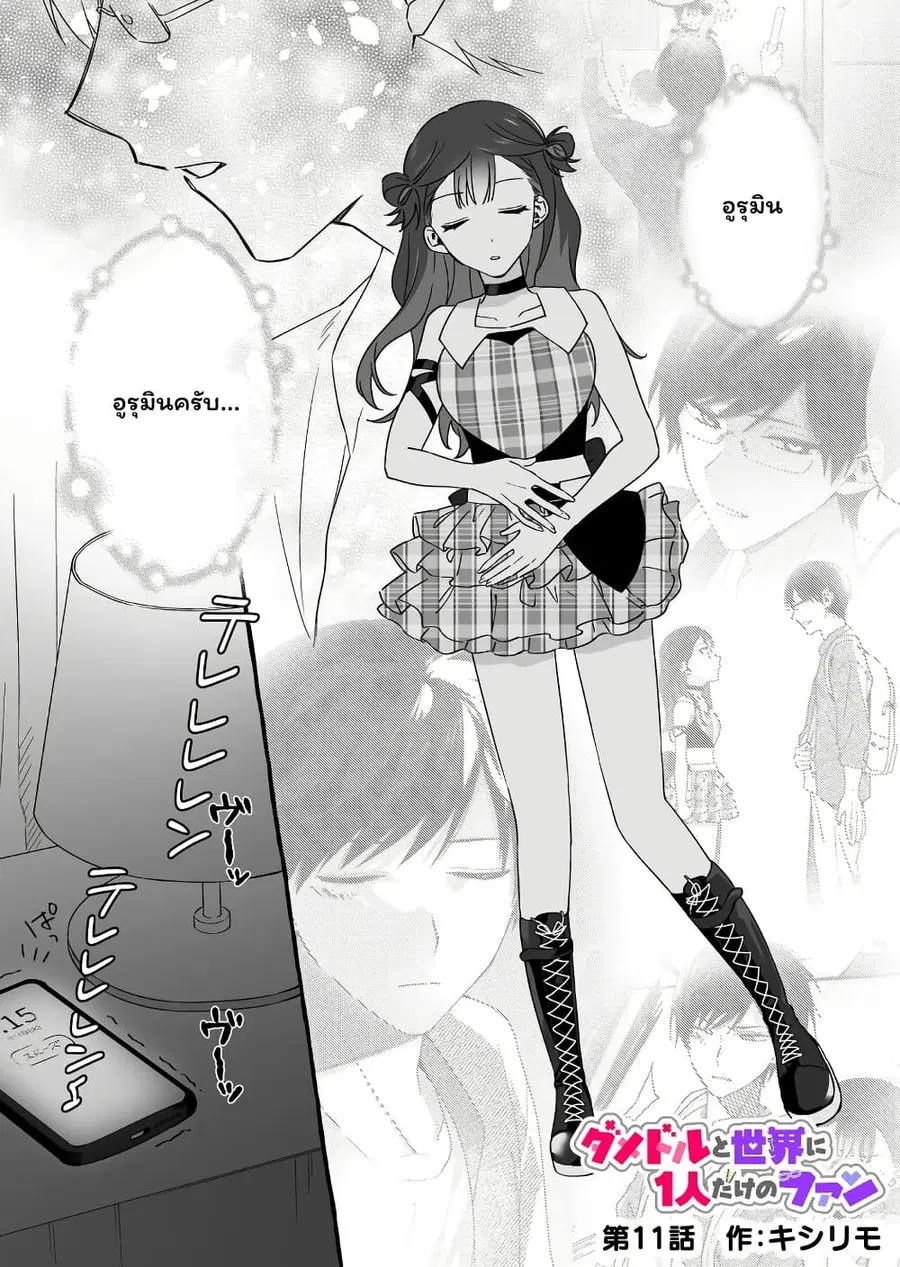 Damedol to Sekai ni Hitori Dake no Fan ตอนที่ 11 หน้า 1