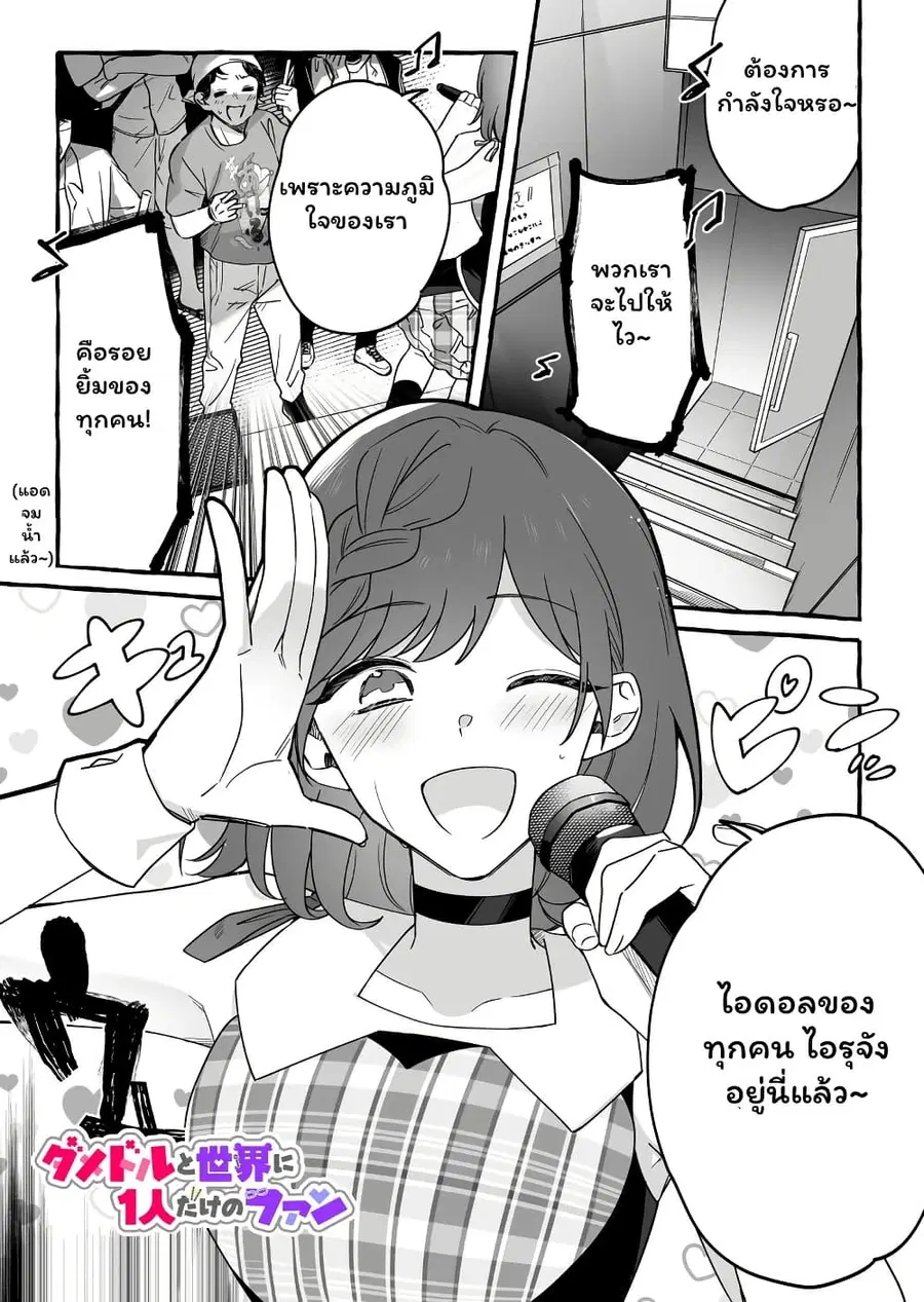 Damedol to Sekai ni Hitori Dake no Fan ตอนที่ 12 หน้า 1
