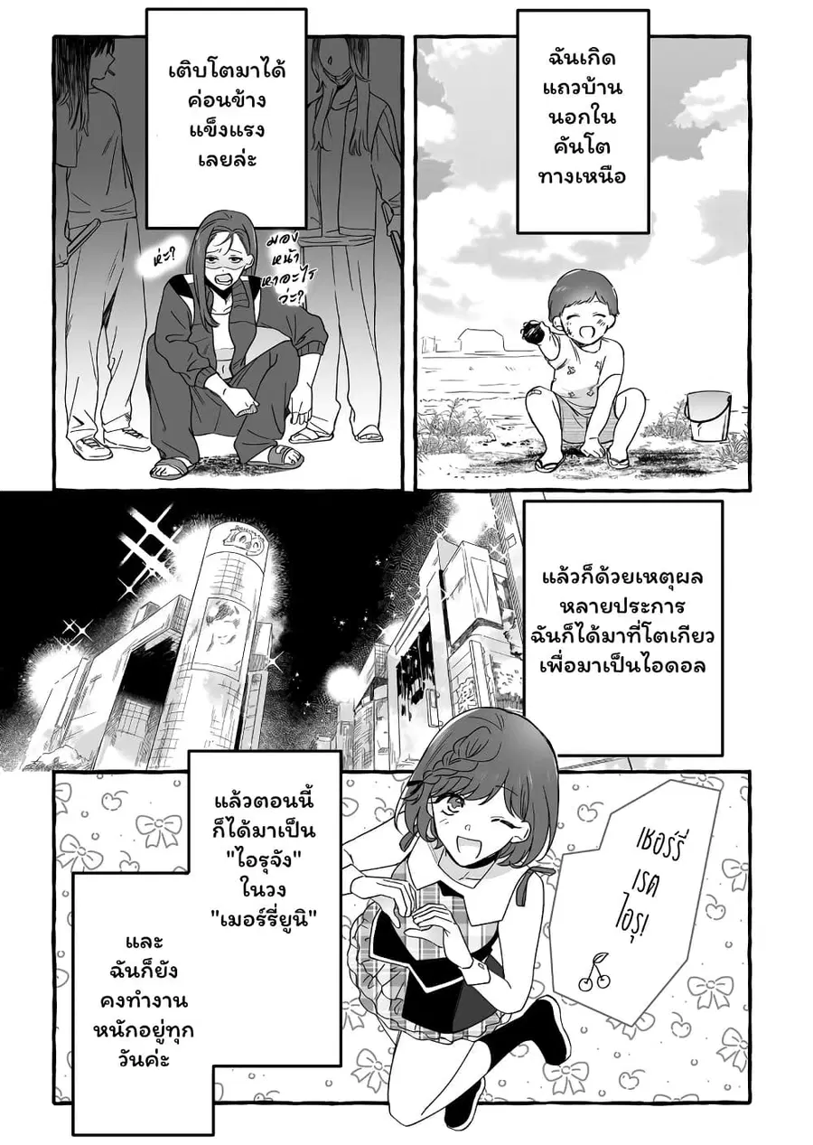 Damedol to Sekai ni Hitori Dake no Fan ตอนที่ 12 หน้า 3