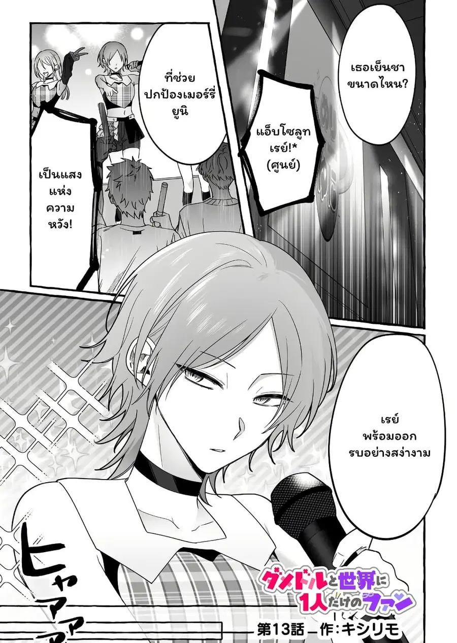 Damedol to Sekai ni Hitori Dake no Fan ตอนที่ 13 หน้า 1