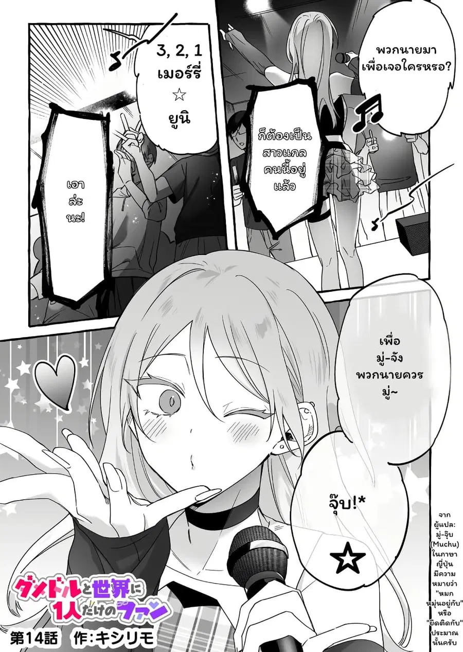 Damedol to Sekai ni Hitori Dake no Fan ตอนที่ 14 หน้า 1