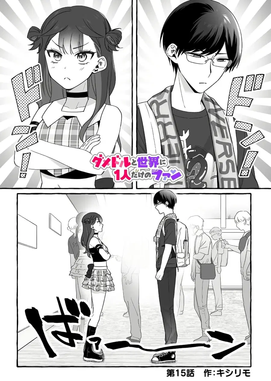 Damedol to Sekai ni Hitori Dake no Fan ตอนที่ 15 หน้า 1