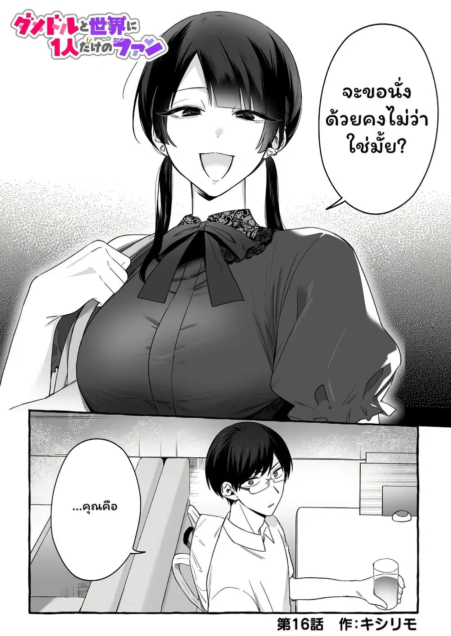 Damedol to Sekai ni Hitori Dake no Fan ตอนที่ 16 หน้า 1