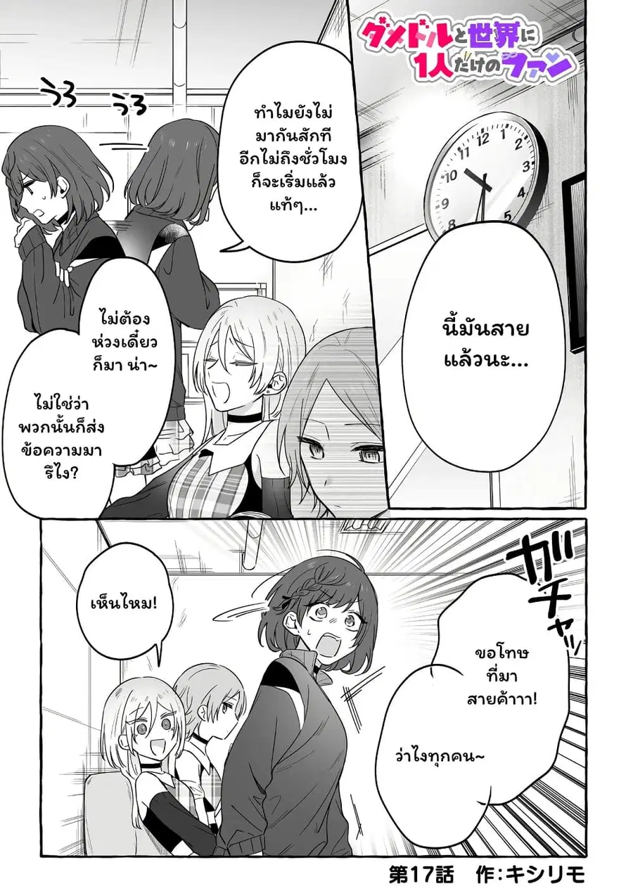 Damedol to Sekai ni Hitori Dake no Fan ตอนที่ 17 หน้า 1
