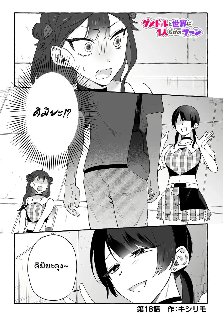 Damedol to Sekai ni Hitori Dake no Fan ตอนที่ 18 หน้า 1
