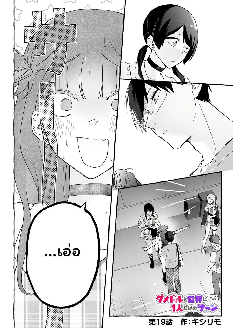 Damedol to Sekai ni Hitori Dake no Fan ตอนที่ 19 หน้า 1