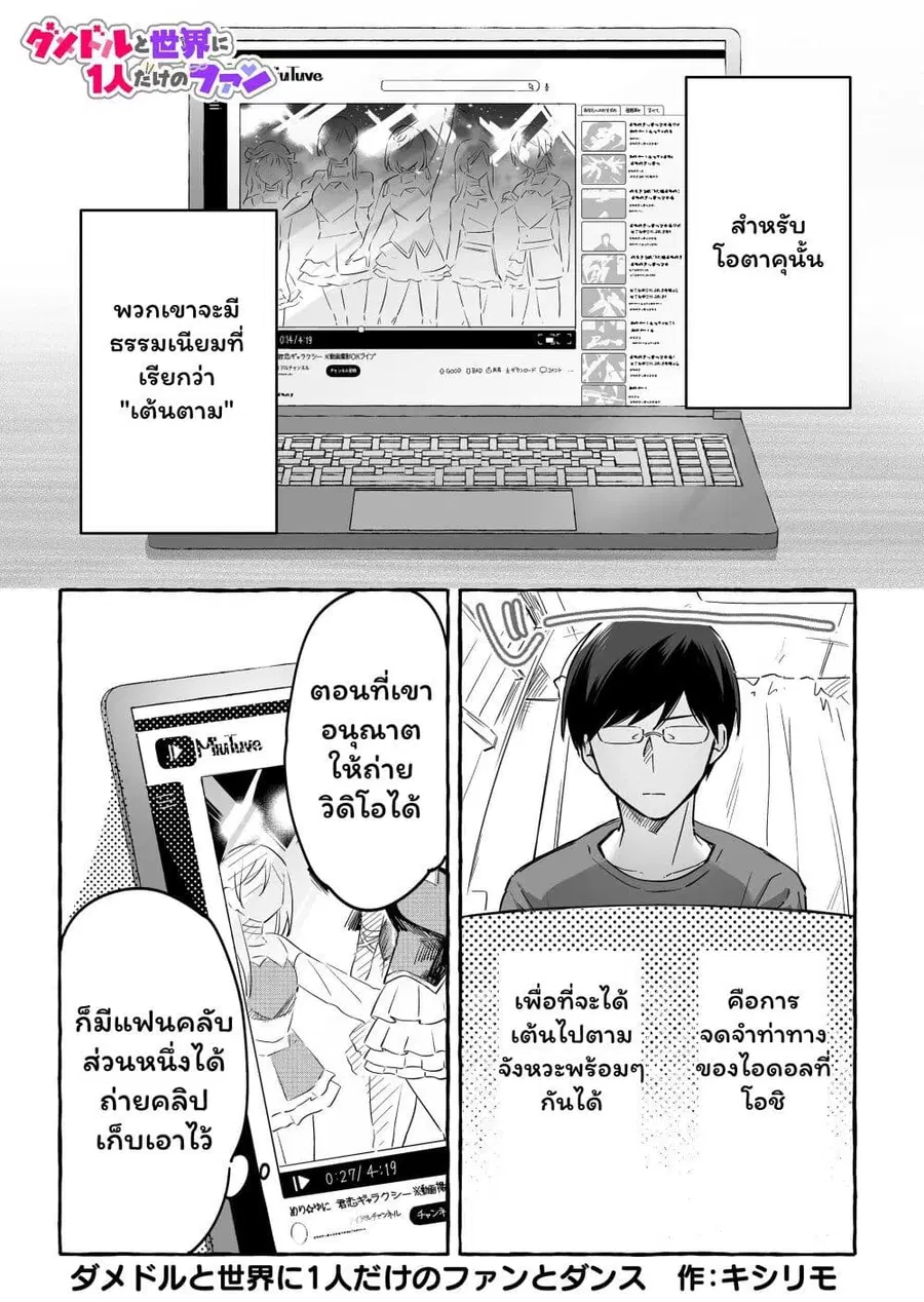 Damedol to Sekai ni Hitori Dake no Fan ตอนที่ 19.1 หน้า 1