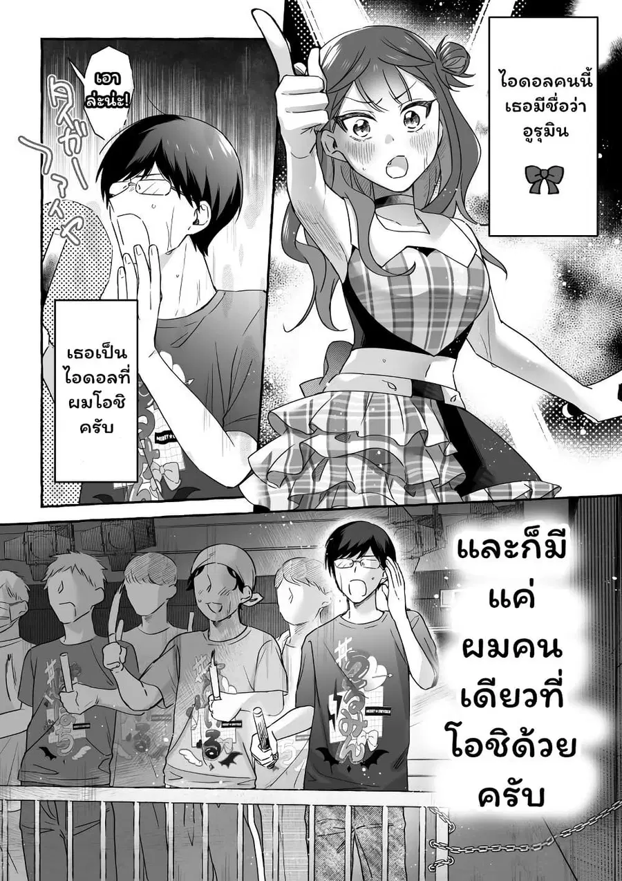 Damedol to Sekai ni Hitori Dake no Fan ตอนที่ 19.2 หน้า 1