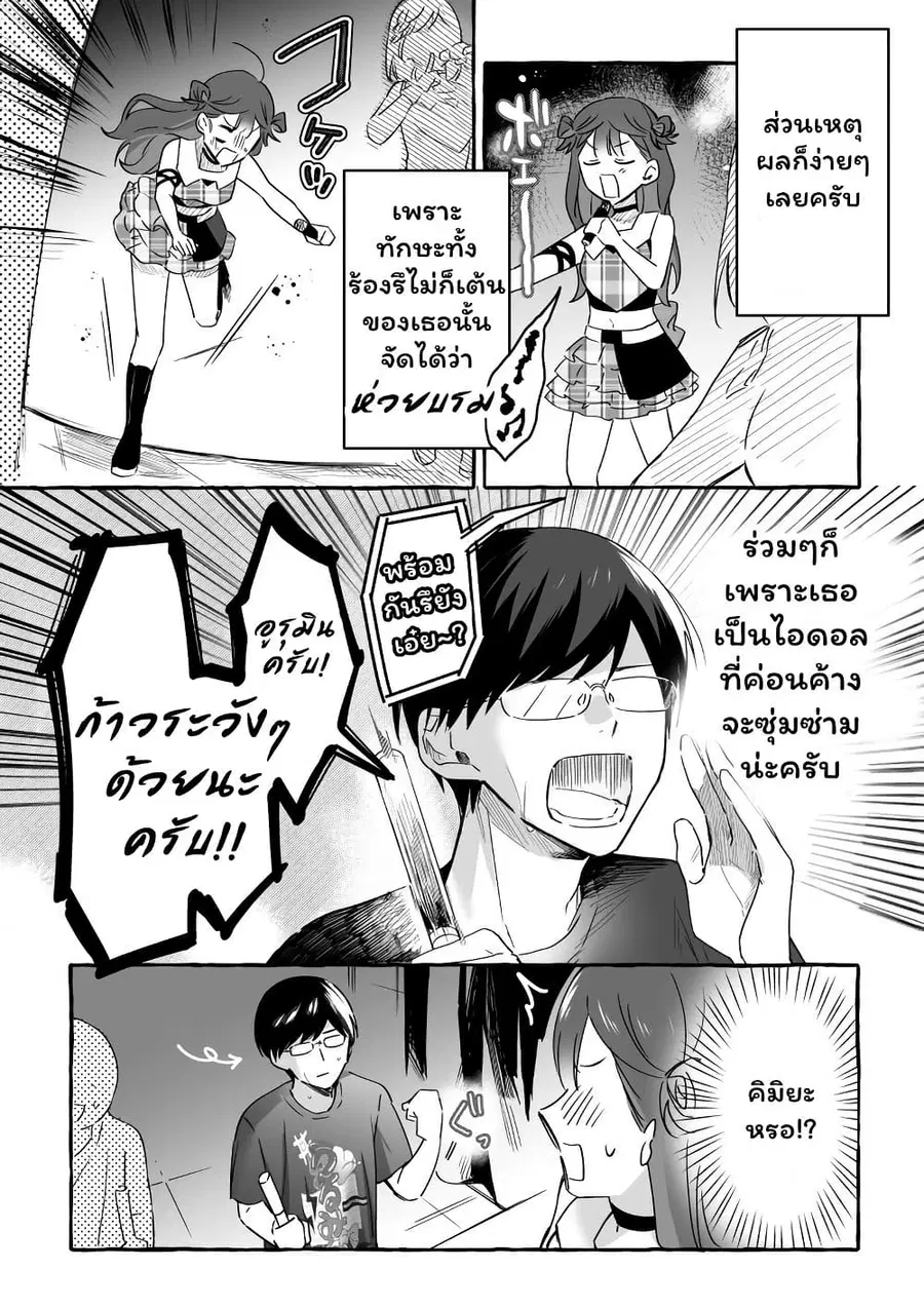 Damedol to Sekai ni Hitori Dake no Fan ตอนที่ 19.2 หน้า 2