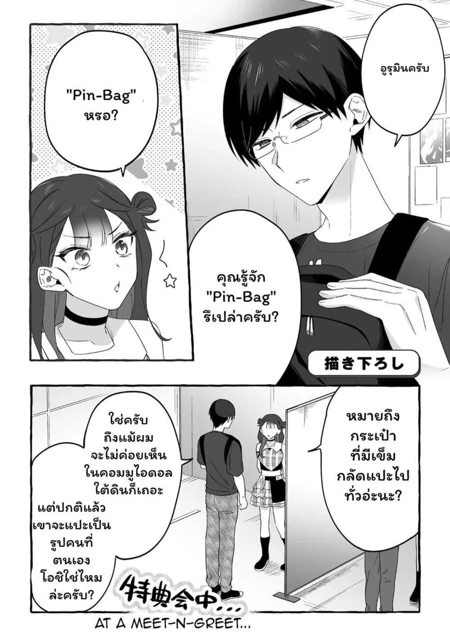 Damedol to Sekai ni Hitori Dake no Fan ตอนที่ 19.3 หน้า 1