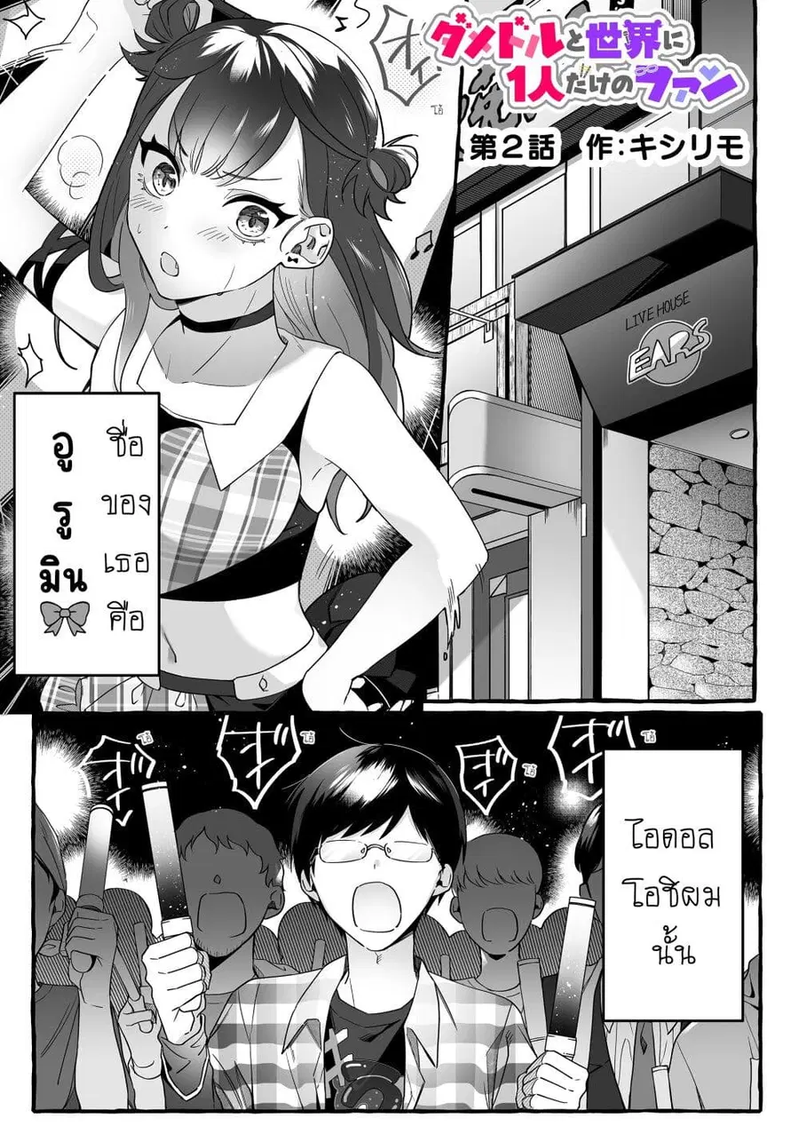 Damedol to Sekai ni Hitori Dake no Fan ตอนที่ 2 หน้า 1