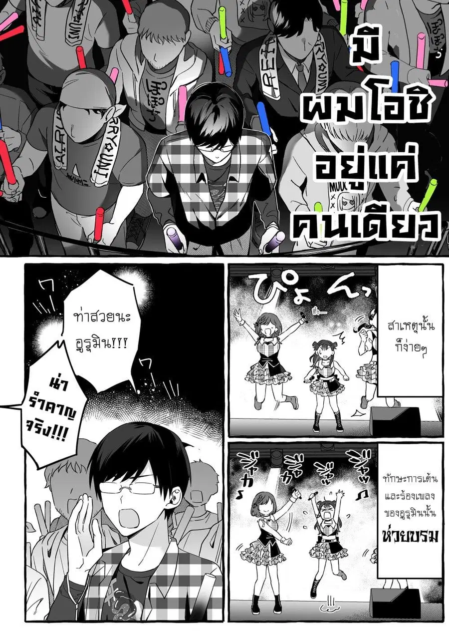 Damedol to Sekai ni Hitori Dake no Fan ตอนที่ 2 หน้า 2