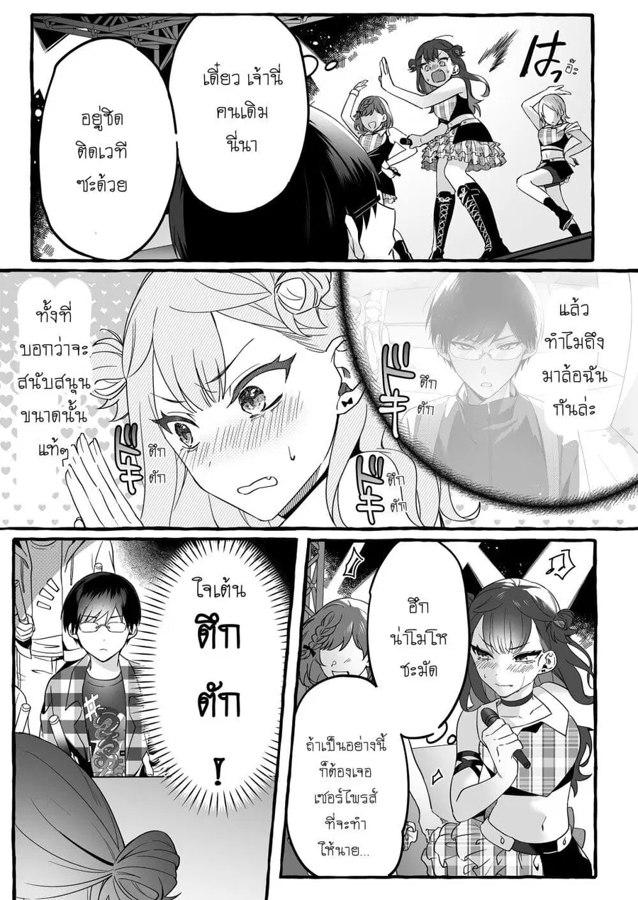 Damedol to Sekai ni Hitori Dake no Fan ตอนที่ 2 หน้า 3