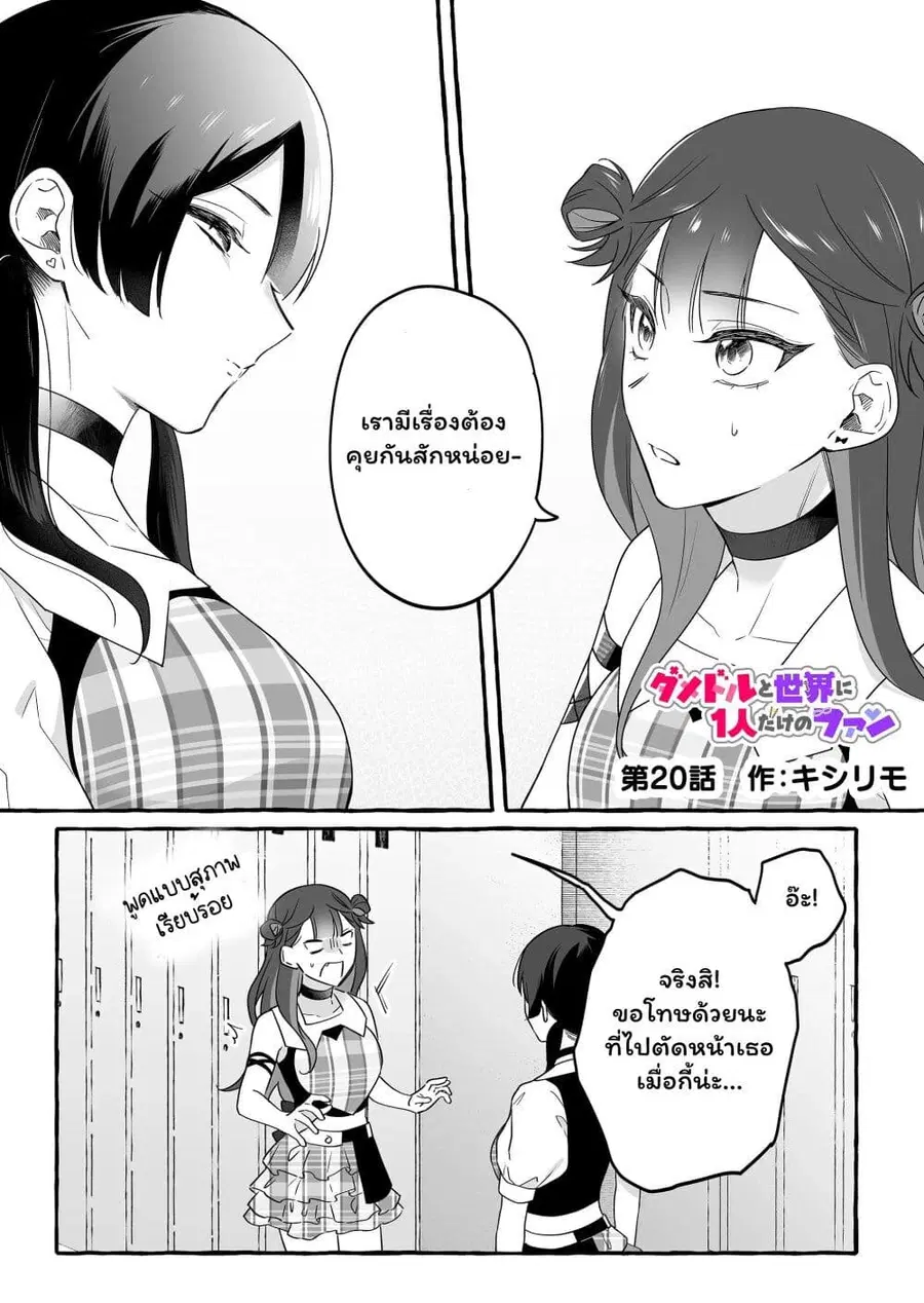 Damedol to Sekai ni Hitori Dake no Fan ตอนที่ 20 หน้า 1