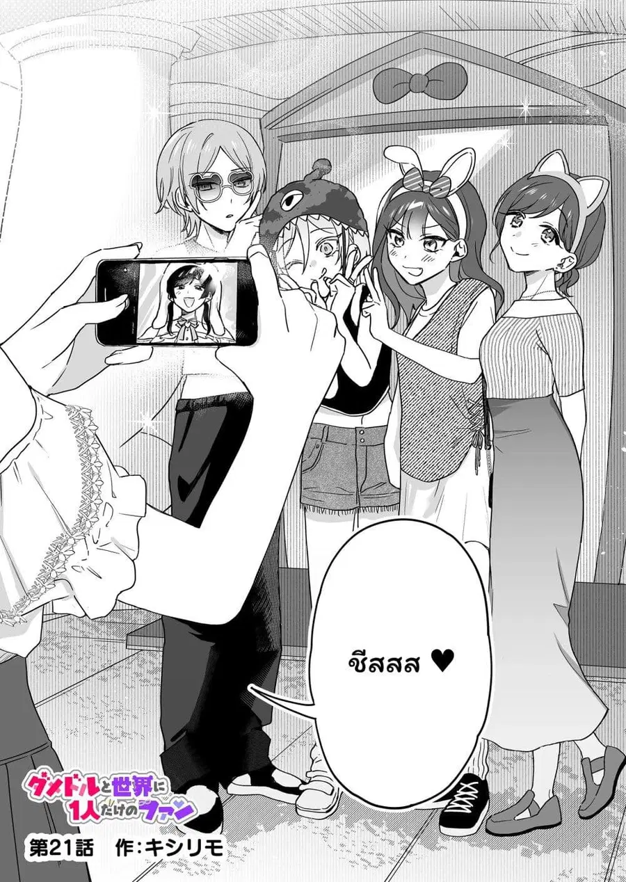 Damedol to Sekai ni Hitori Dake no Fan ตอนที่ 21 หน้า 1