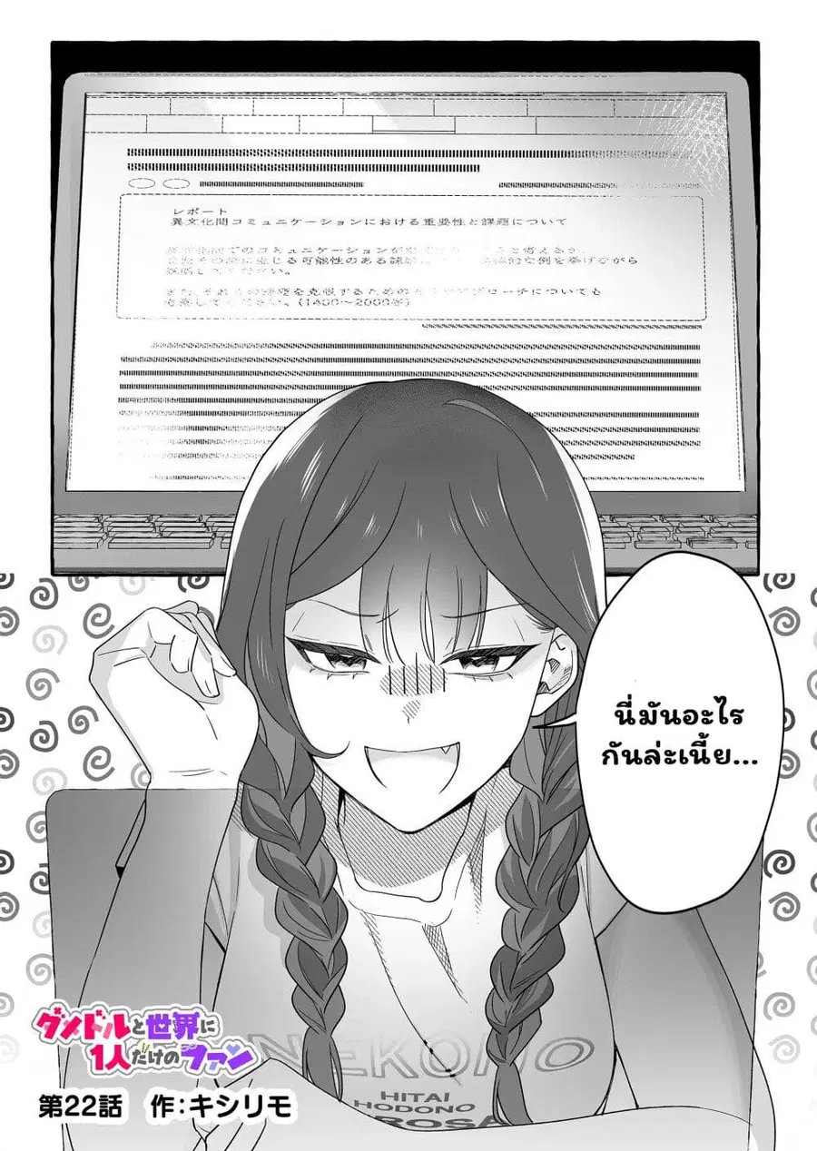 Damedol to Sekai ni Hitori Dake no Fan ตอนที่ 22 หน้า 1