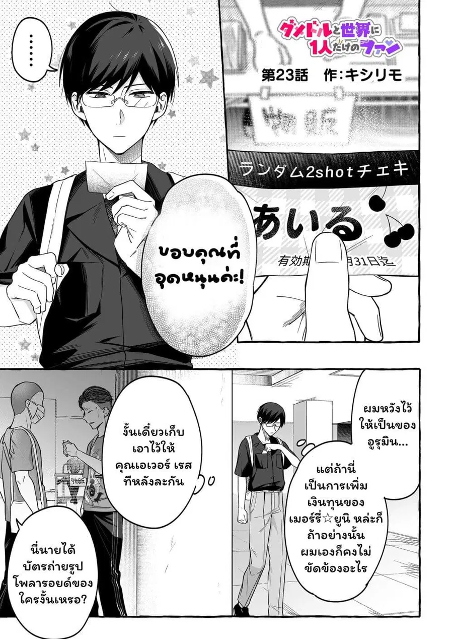 Damedol to Sekai ni Hitori Dake no Fan ตอนที่ 23 หน้า 1