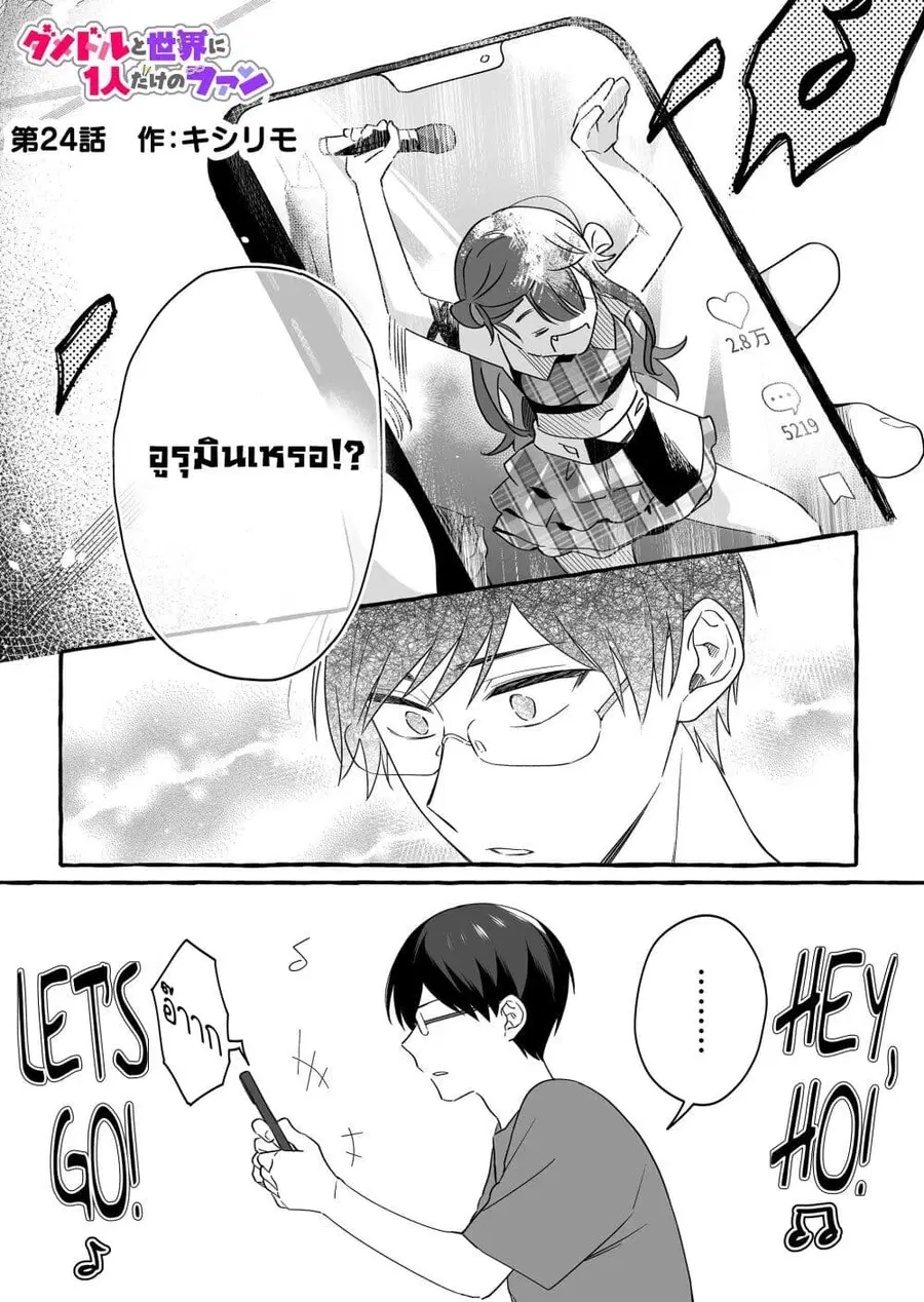 Damedol to Sekai ni Hitori Dake no Fan ตอนที่ 24 หน้า 1