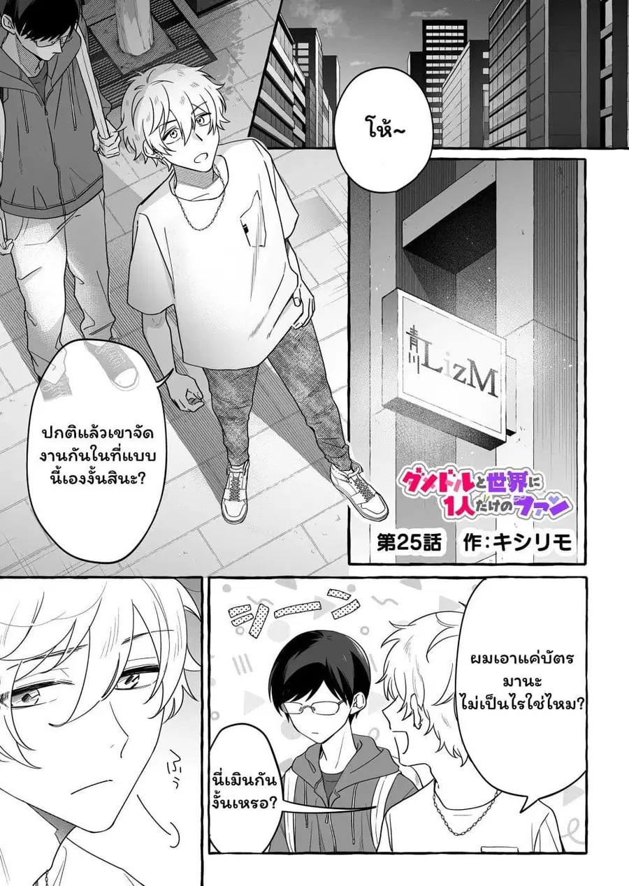 Damedol to Sekai ni Hitori Dake no Fan ตอนที่ 25 หน้า 1