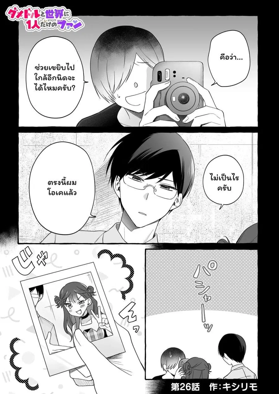 Damedol to Sekai ni Hitori Dake no Fan ตอนที่ 26 หน้า 1