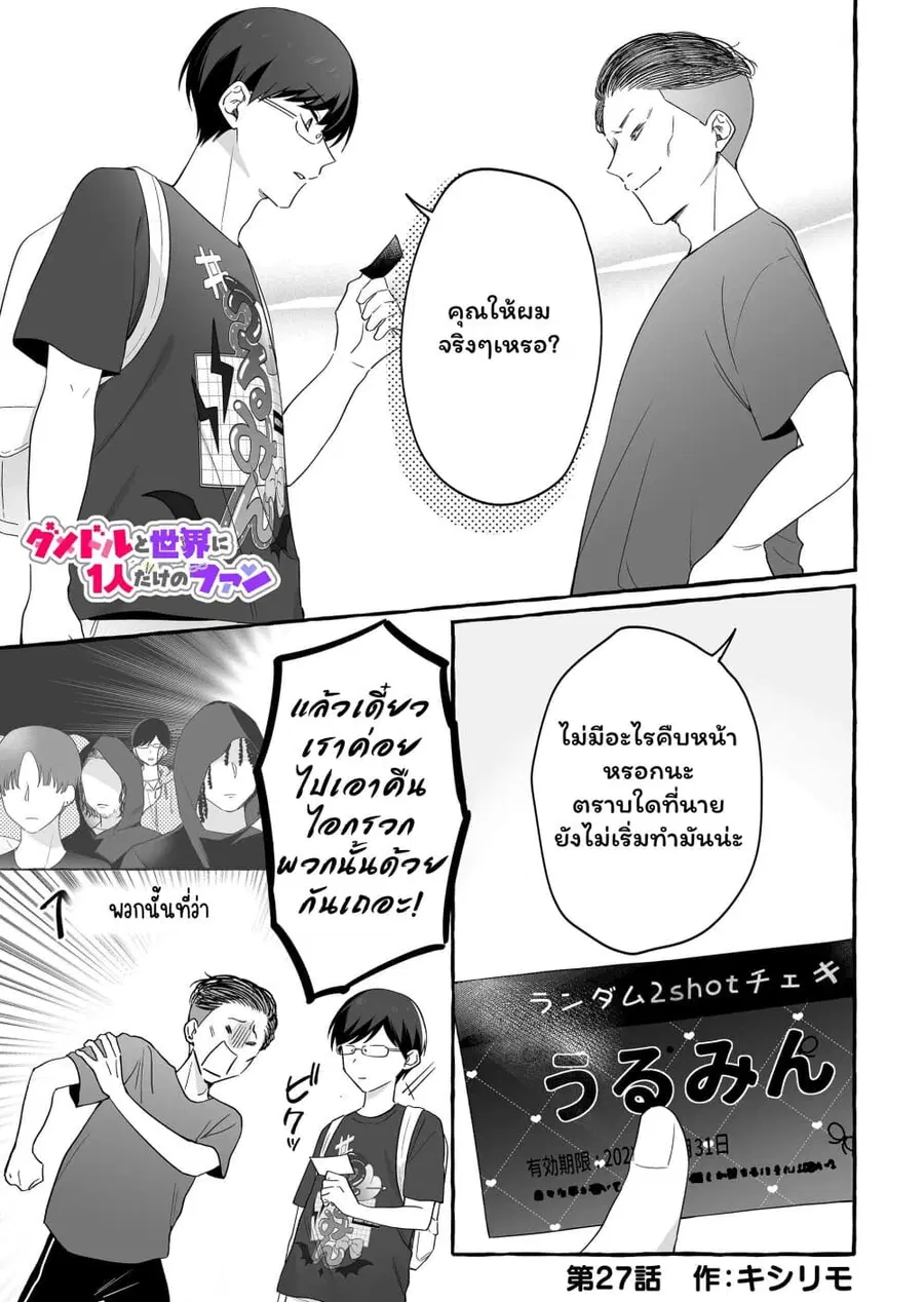 Damedol to Sekai ni Hitori Dake no Fan ตอนที่ 27 หน้า 1