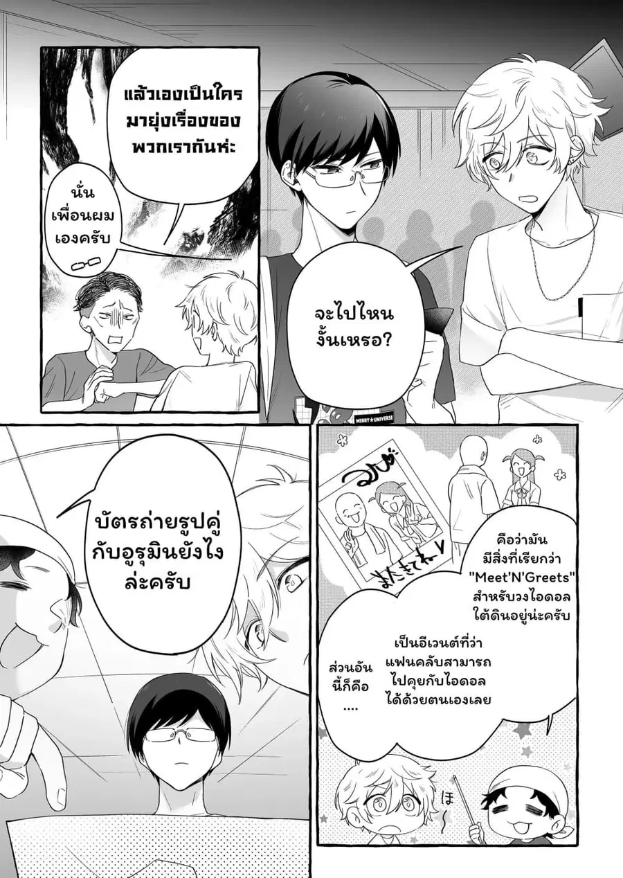 Damedol to Sekai ni Hitori Dake no Fan ตอนที่ 27 หน้า 3