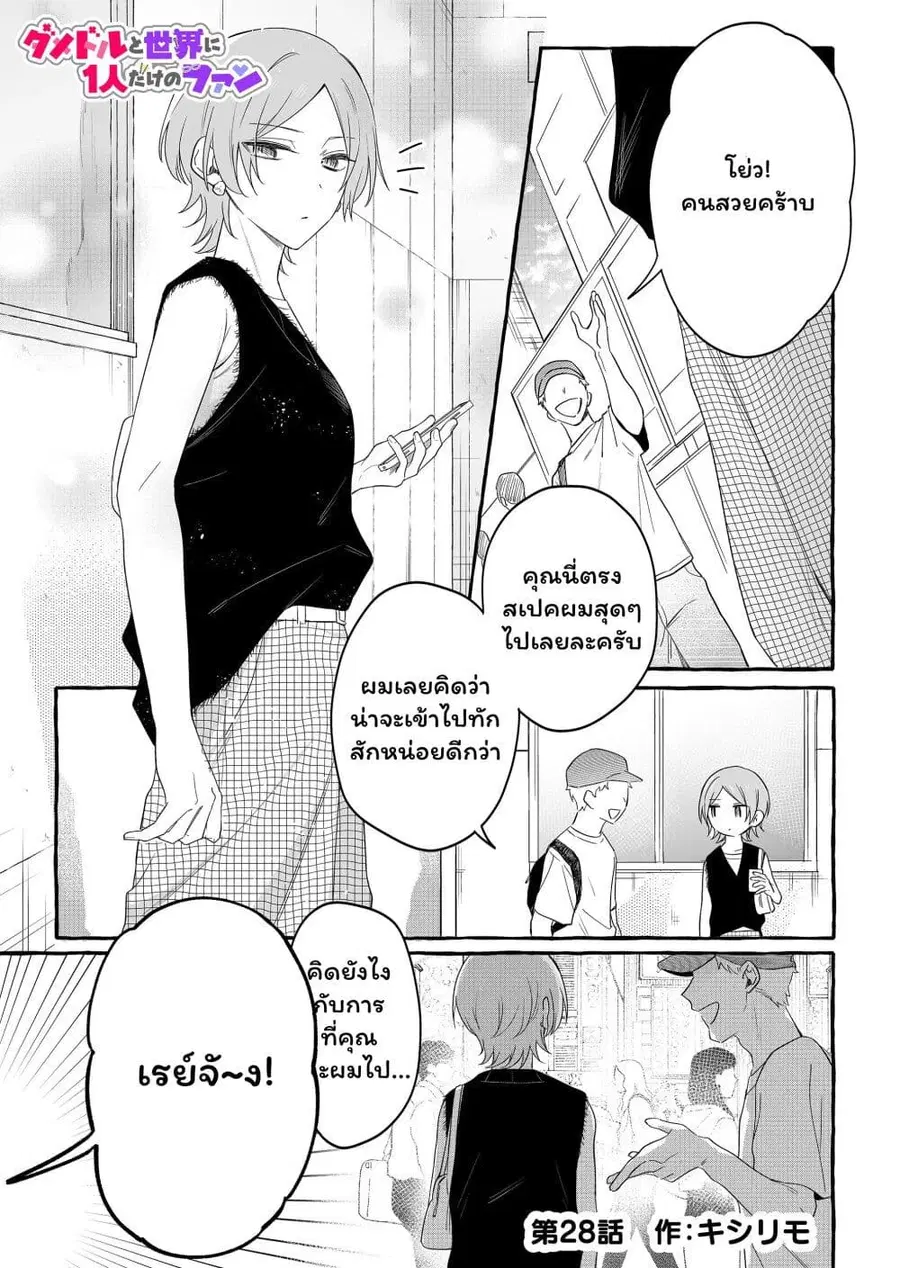 Damedol to Sekai ni Hitori Dake no Fan ตอนที่ 28 หน้า 1
