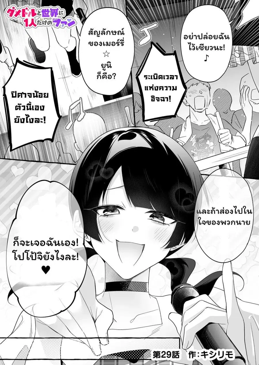 Damedol to Sekai ni Hitori Dake no Fan ตอนที่ 29 หน้า 1