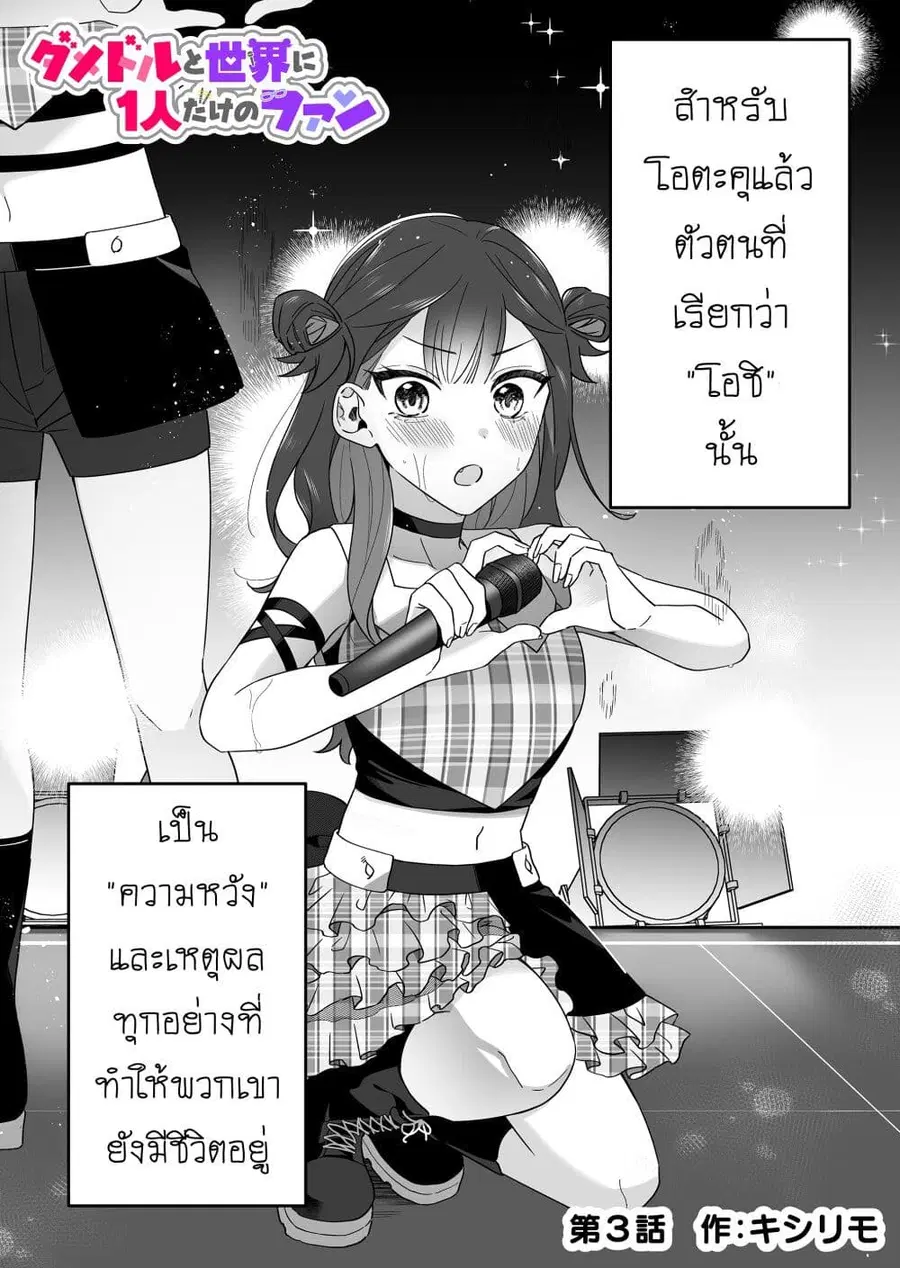 Damedol to Sekai ni Hitori Dake no Fan ตอนที่ 3 หน้า 1