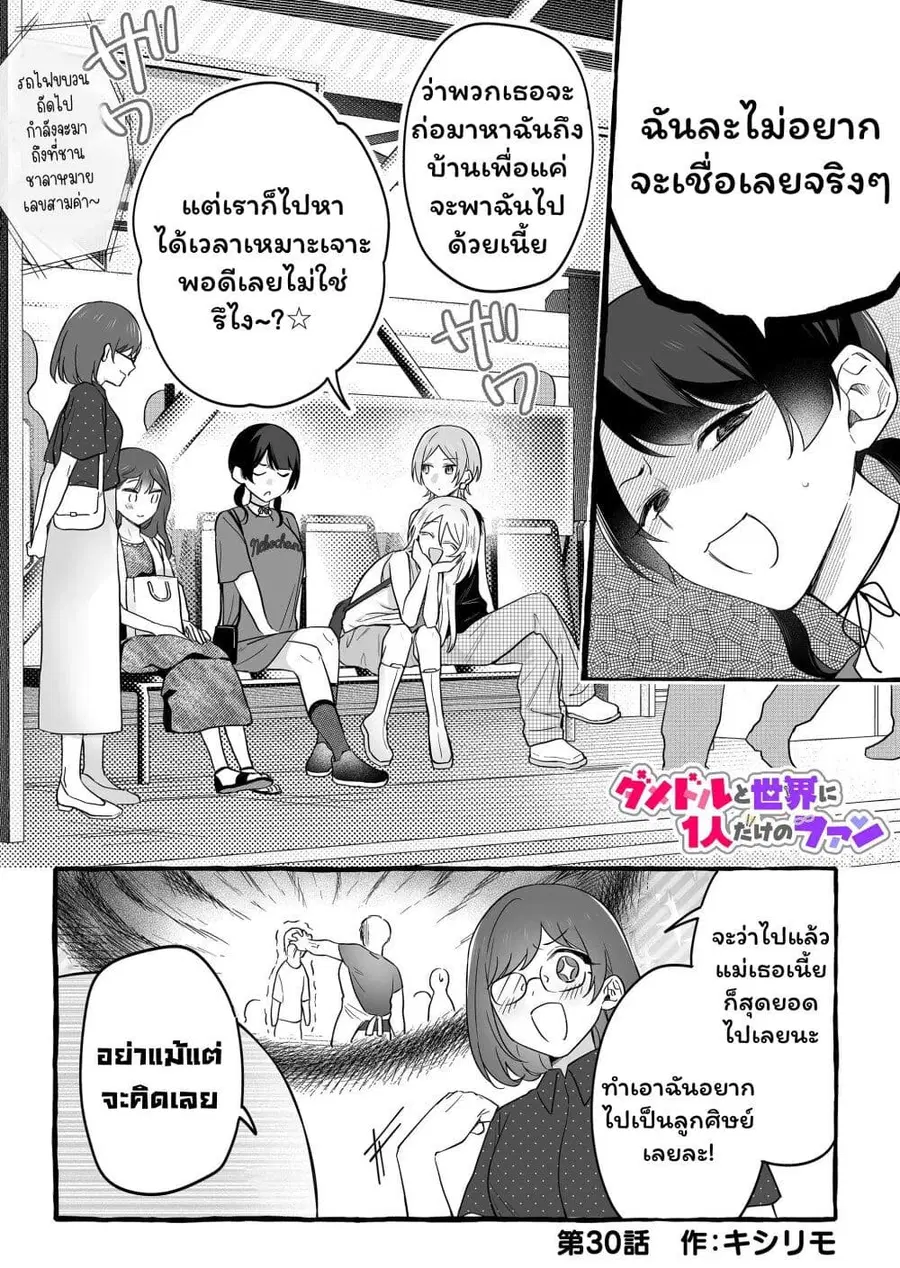 Damedol to Sekai ni Hitori Dake no Fan ตอนที่ 30.1 หน้า 1