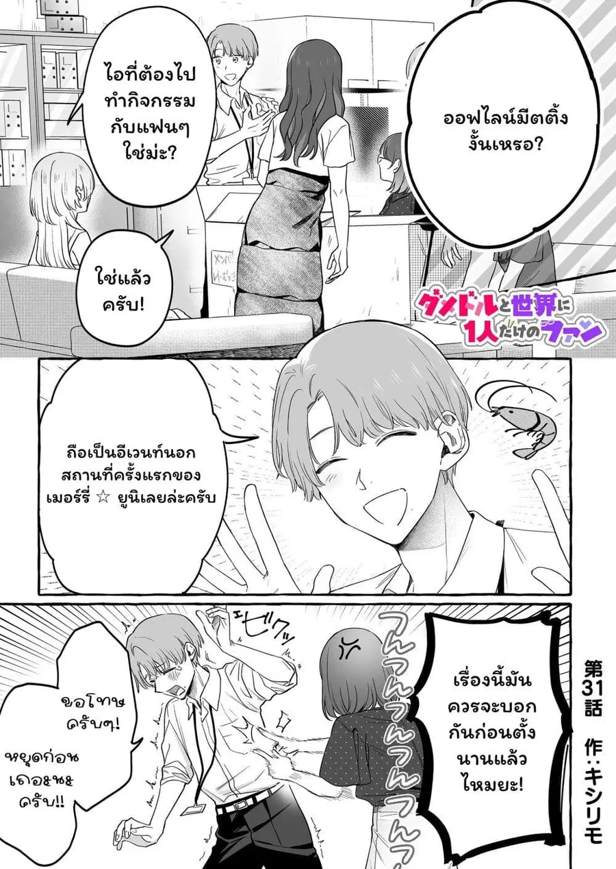 Damedol to Sekai ni Hitori Dake no Fan ตอนที่ 31 หน้า 1
