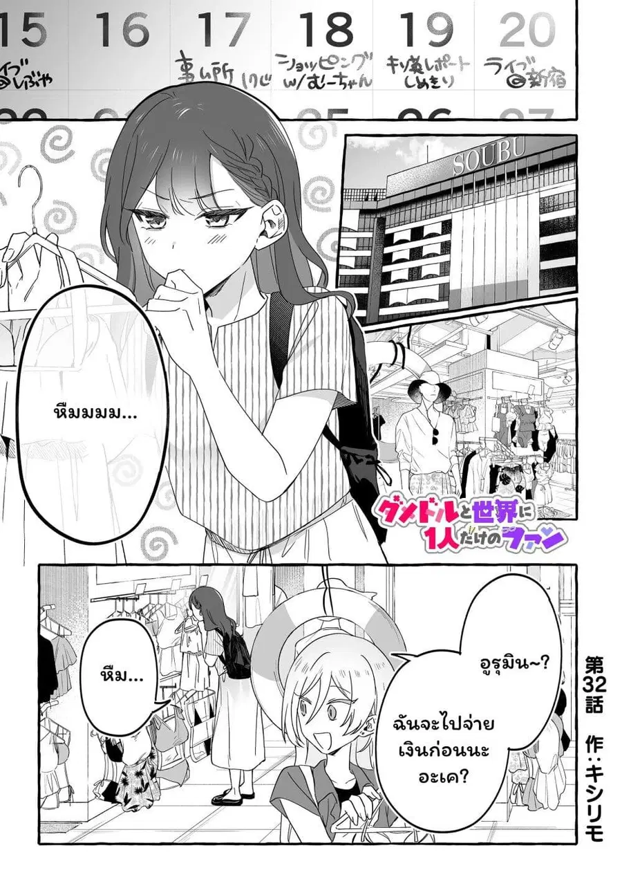 Damedol to Sekai ni Hitori Dake no Fan ตอนที่ 32 หน้า 1
