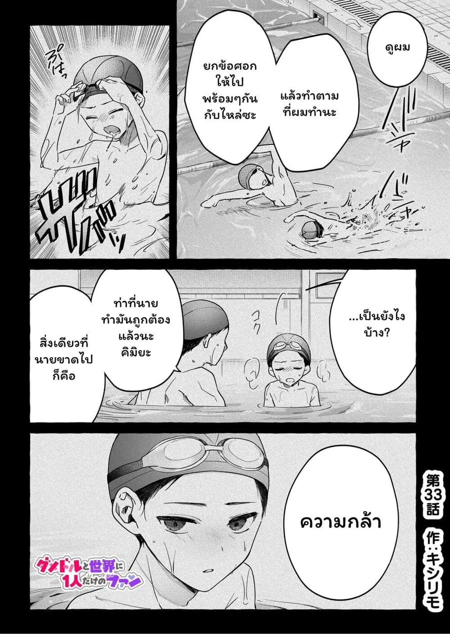 Damedol to Sekai ni Hitori Dake no Fan ตอนที่ 33 หน้า 1